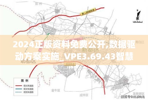 2024正版资料免费公开,数据驱动方案实施_VPE3.69.43智慧共享版