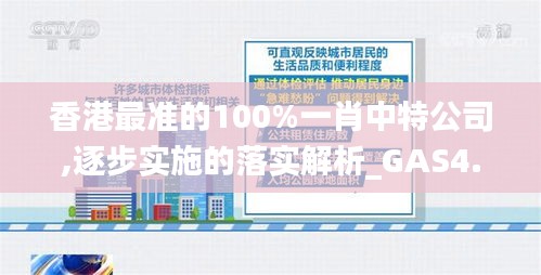 香港最准的100%一肖中特公司,逐步实施的落实解析_GAS4.52.73试点版