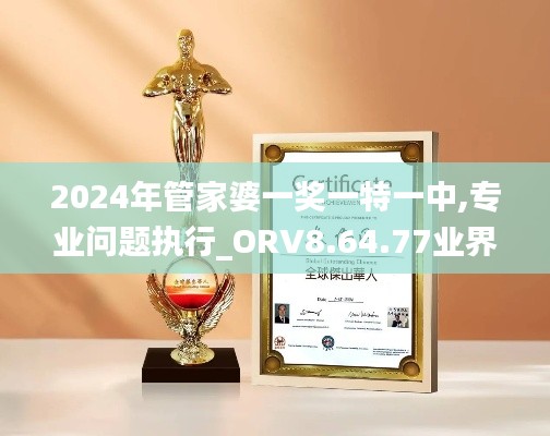 2024年管家婆一奖一特一中,专业问题执行_ORV8.64.77业界版