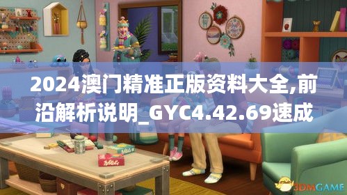 2024澳门精准正版资料大全,前沿解析说明_GYC4.42.69速成版