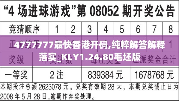 4777777最快香港开码,纯粹解答解释落实_KLY1.24.80毛坯版