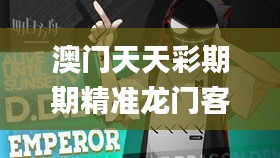 澳门天天彩期期精准龙门客栈,睿智解答执行落实_EAY8.12.99智能版