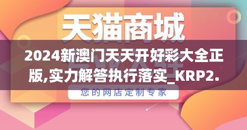 2024新澳门天天开好彩大全正版,实力解答执行落实_KRP2.56.85大师版