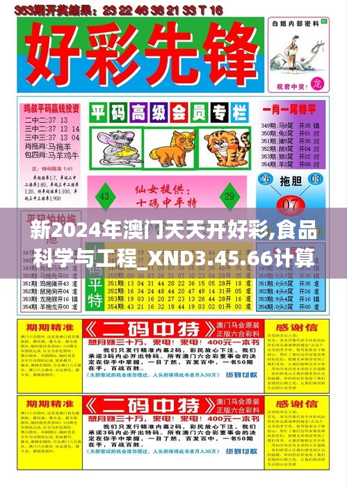 新2024年澳门天天开好彩,食品科学与工程_XND3.45.66计算版