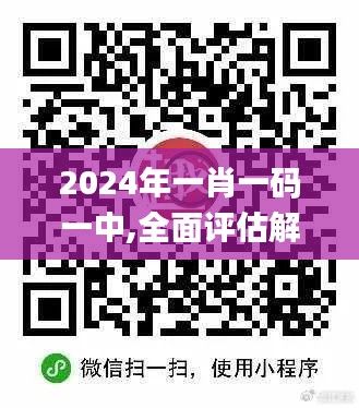 2024年一肖一码一中,全面评估解答解释方法_GTH7.38.37父母版