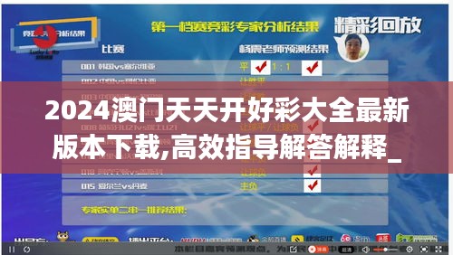 2024澳门天天开好彩大全最新版本下载,高效指导解答解释_LOT3.44.55自在版