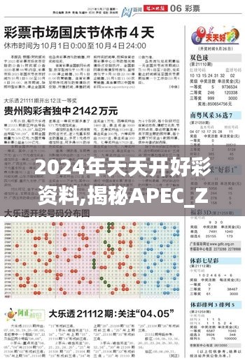 2024年天天开好彩资料,揭秘APEC_ZHT8.33.53日常版