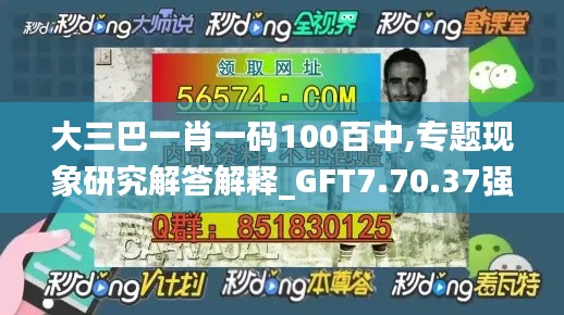 大三巴一肖一码100百中,专题现象研究解答解释_GFT7.70.37强劲版