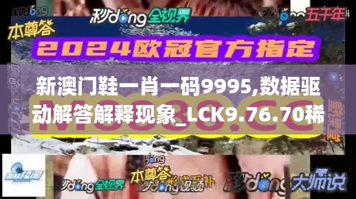 新澳门鞋一肖一码9995,数据驱动解答解释现象_LCK9.76.70稀缺版