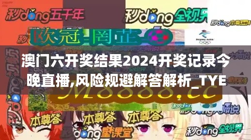 澳门六开奖结果2024开奖记录今晚直播,风险规避解答解析_TYE1.17.58理财版