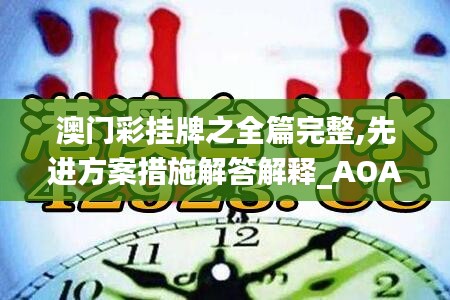 澳门彩挂牌之全篇完整,先进方案措施解答解释_AOA2.36.96长生境