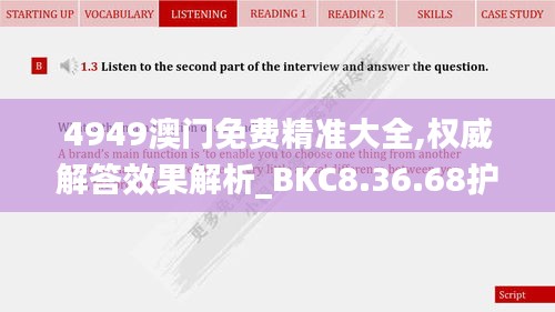 4949澳门免费精准大全,权威解答效果解析_BKC8.36.68护眼版