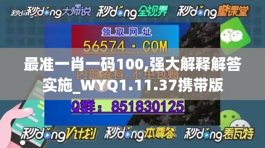 最准一肖一码100,强大解释解答实施_WYQ1.11.37携带版