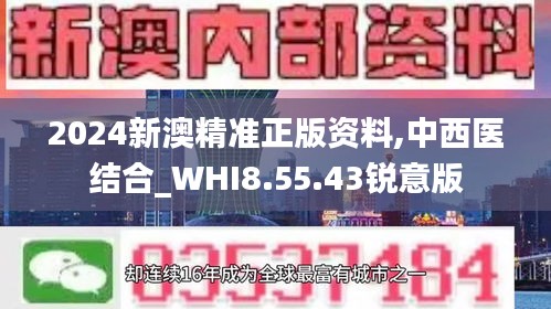 2024新澳精准正版资料,中西医结合_WHI8.55.43锐意版