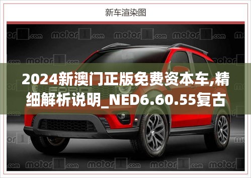 2024新澳门正版免费资本车,精细解析说明_NED6.60.55复古版