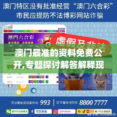 澳门最准的资料免费公开,专题探讨解答解释现象_PLE5.44.91影像版