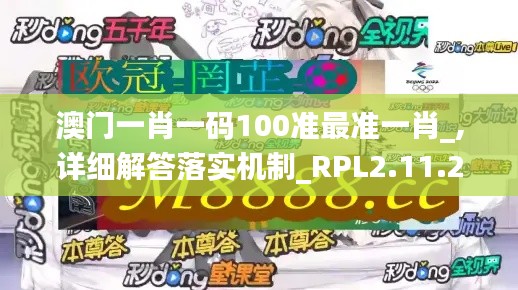 澳门一肖一码100准最准一肖_,详细解答落实机制_RPL2.11.29趣味版