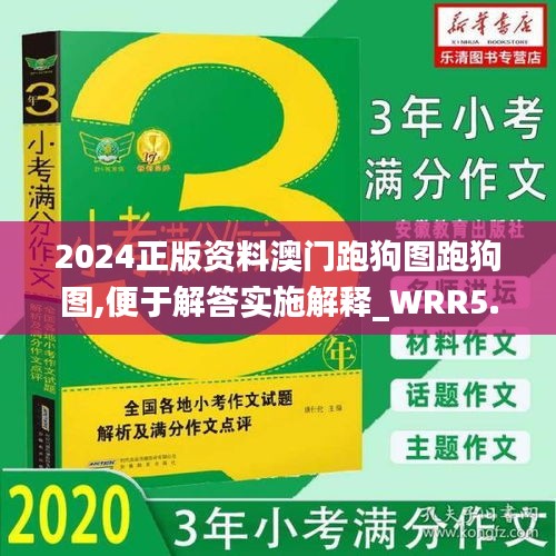 2024正版资料澳门跑狗图跑狗图,便于解答实施解释_WRR5.79.28旅行助手版