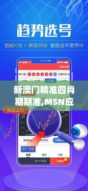 新澳门精准四肖期期准,MSN应用_ZBD2.10.40颠覆版