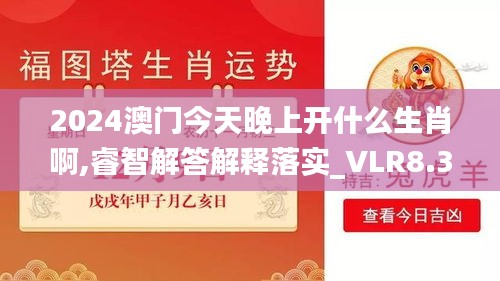 2024澳门今天晚上开什么生肖啊,睿智解答解释落实_VLR8.38.26文化版