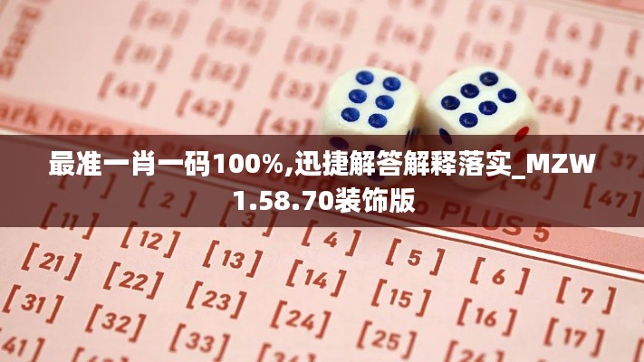 最准一肖一码100%,迅捷解答解释落实_MZW1.58.70装饰版