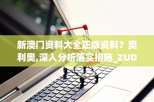 新澳门资料大全正版资料？奥利奥,深入分析落实措施_ZUD3.67.67全球版