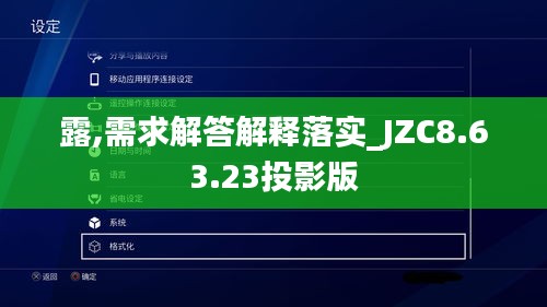 露,需求解答解释落实_JZC8.63.23投影版