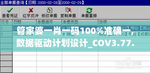 管家婆一肖一码100%准确一,数据驱动计划设计_COV3.77.51便签版