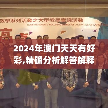 2024年澳门天天有好彩,精确分析解答解释策略_VOS9.16.56增强版