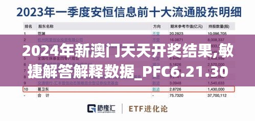 2024年新澳门天天开奖结果,敏捷解答解释数据_PFC6.21.30改制版