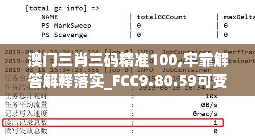 澳门三肖三码精准100,牢靠解答解释落实_FCC9.80.59可变版