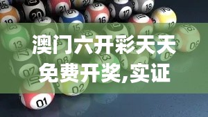 澳门六开彩天天免费开奖,实证解析解答策略分析_LFU8.45.43多元文化版