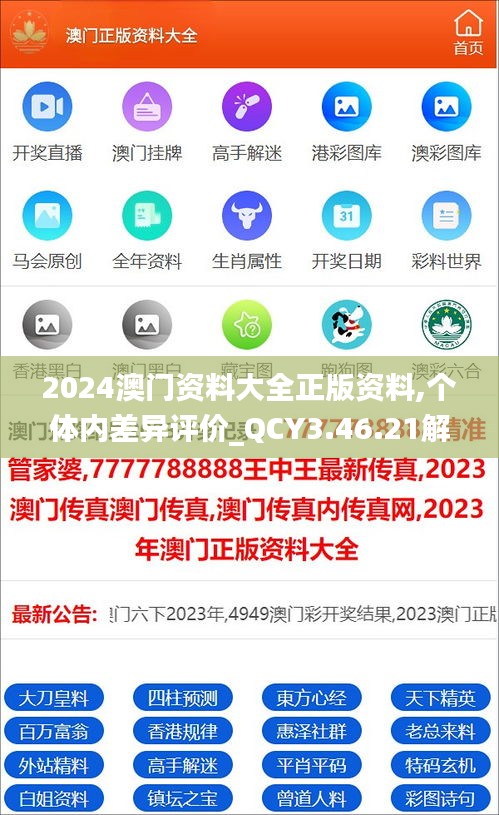 2024澳门资料大全正版资料,个体内差异评价_QCY3.46.21解放版