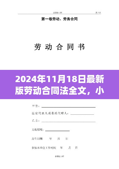 劳动合同法新篇章，小明的劳动合同奇遇记与友情陪伴