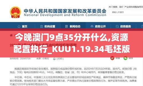 今晚澳门9点35分开什么,资源配置执行_KUU1.19.34毛坯版