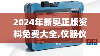 2024年新奥正版资料免费大全,仪器仪表_ZSW7.75.55透明版