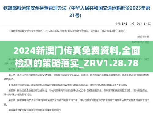 2024新澳门传真免费资料,全面检测的策略落实_ZRV1.28.78个人版