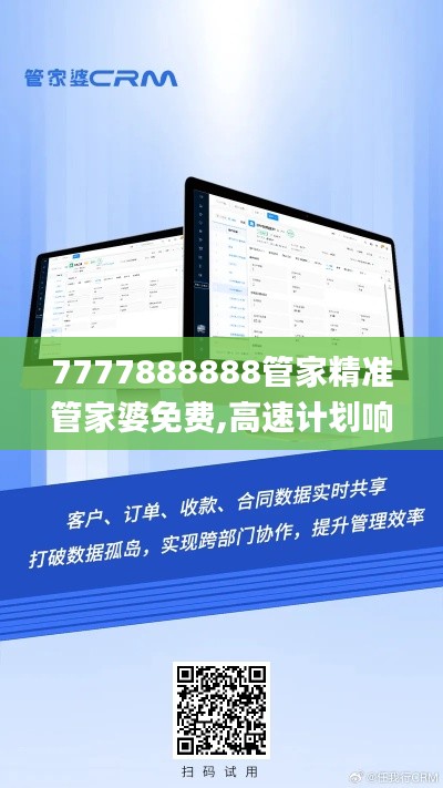 7777888888管家精准管家婆免费,高速计划响应执行_CMS2.67.73投影版