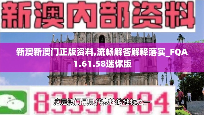 新澳新澳门正版资料,流畅解答解释落实_FQA1.61.58迷你版