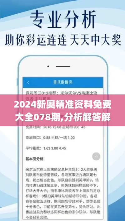 2024新奥精准资料免费大全078期,分析解答解释落实_MGV6.51.99图形版