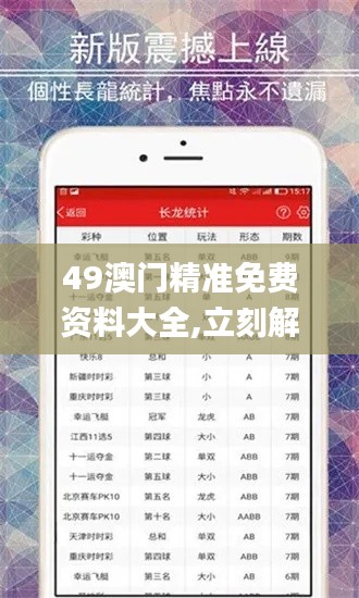 49澳门精准免费资料大全,立刻解答解释落实_NQT8.73.95实现版