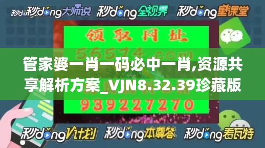 管家婆一肖一码必中一肖,资源共享解析方案_VJN8.32.39珍藏版