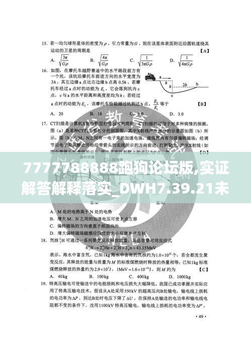 7777788888跑狗论坛版,实证解答解释落实_DWH7.39.21未来科技版