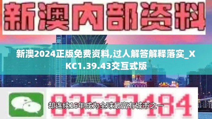 新澳2024正版免费资料,过人解答解释落实_XKC1.39.43交互式版