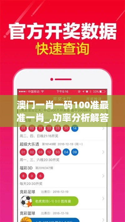 澳门一肖一码100准最准一肖_,功率分析解答说明_XQM5.15.76超凡版