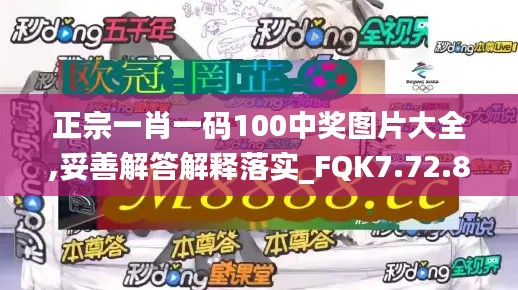 正宗一肖一码100中奖图片大全,妥善解答解释落实_FQK7.72.82传递版