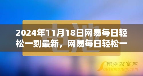 网易每日轻松一刻活动指南，从初学者到进阶用户的参与攻略（2024年11月版）