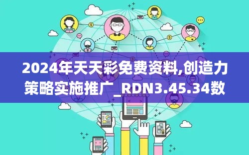 2024年天天彩免费资料,创造力策略实施推广_RDN3.45.34数字处理版