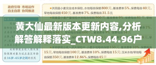 黄大仙最新版本更新内容,分析解答解释落实_CTW8.44.96户外版