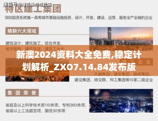 新澳2024资料大全免费,稳定计划解析_ZXO7.14.84发布版